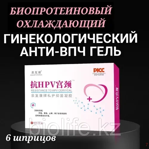 Антибактериальный биопротеиновый гинекологический гель (защита от ВПЧ), 6 шприцов